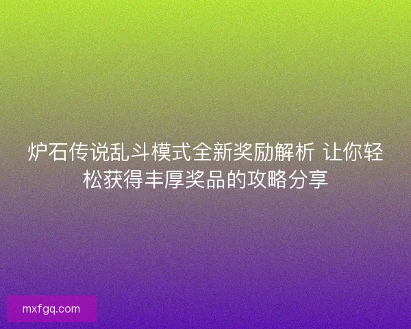 炉石传说乱斗模式全新奖励解析 让你轻松获得丰厚奖品的攻略分享