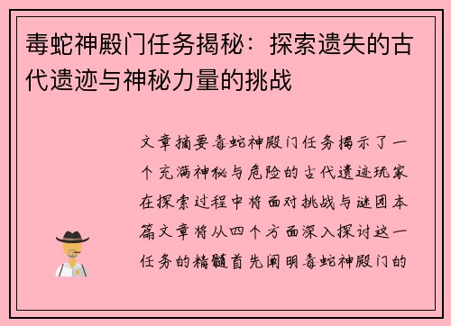 毒蛇神殿门任务揭秘：探索遗失的古代遗迹与神秘力量的挑战