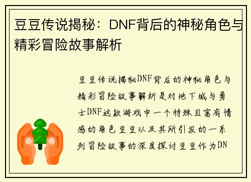 豆豆传说揭秘：DNF背后的神秘角色与精彩冒险故事解析