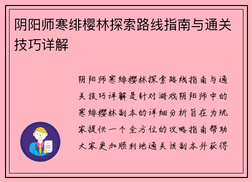 阴阳师寒绯樱林探索路线指南与通关技巧详解